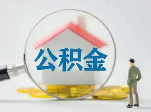 陵水吉安住房公积金怎么提取（吉安市住房公积金）